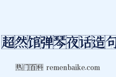 超然馆弹琴夜话造句是什么意思的图片